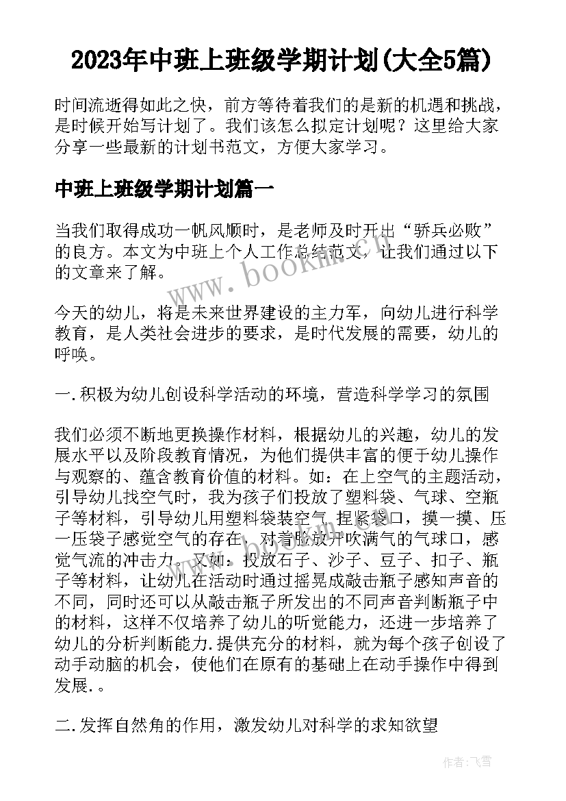 2023年中班上班级学期计划(大全5篇)