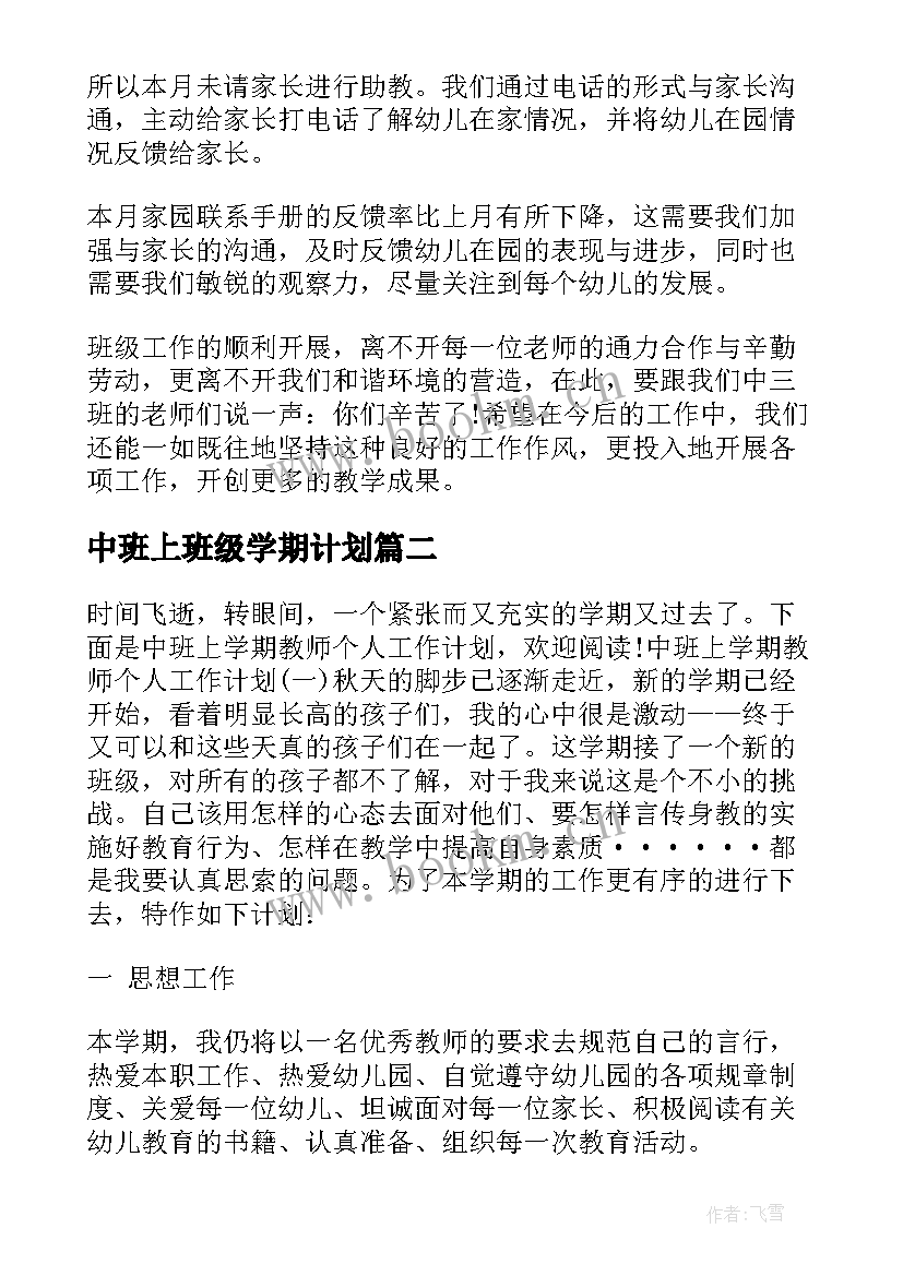 2023年中班上班级学期计划(大全5篇)