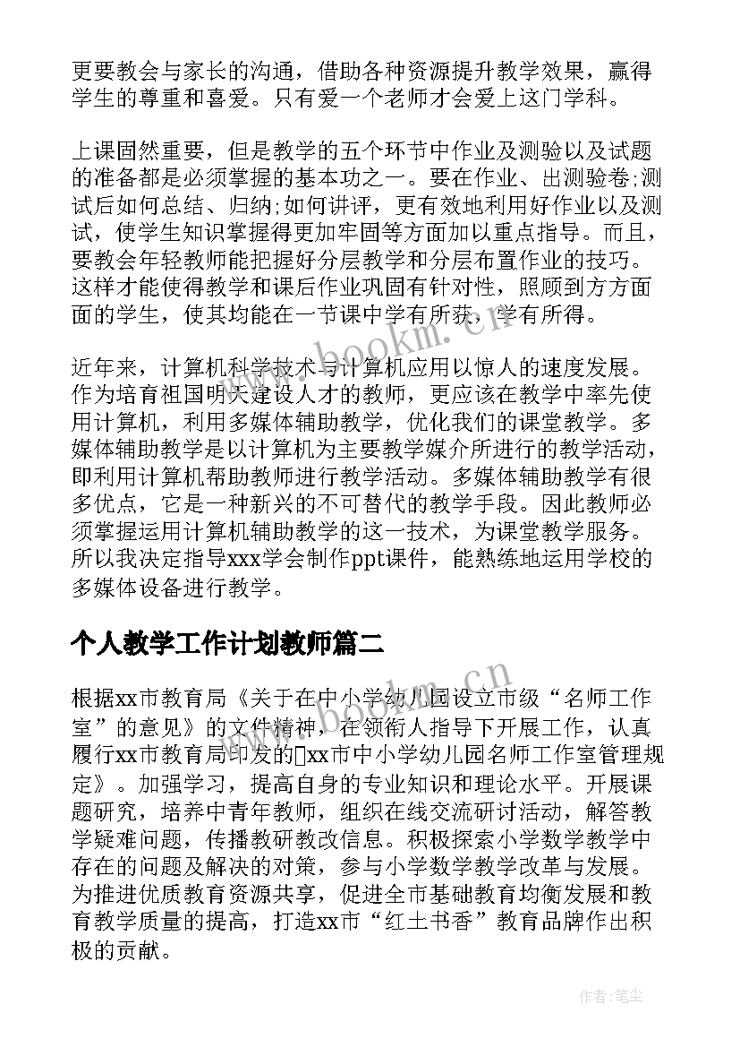 2023年个人教学工作计划教师 教师工作计划(精选10篇)