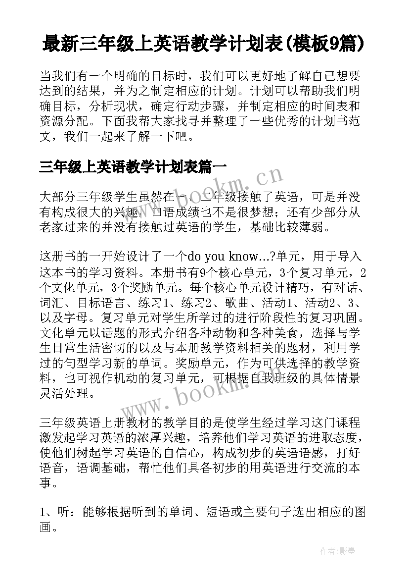 最新三年级上英语教学计划表(模板9篇)