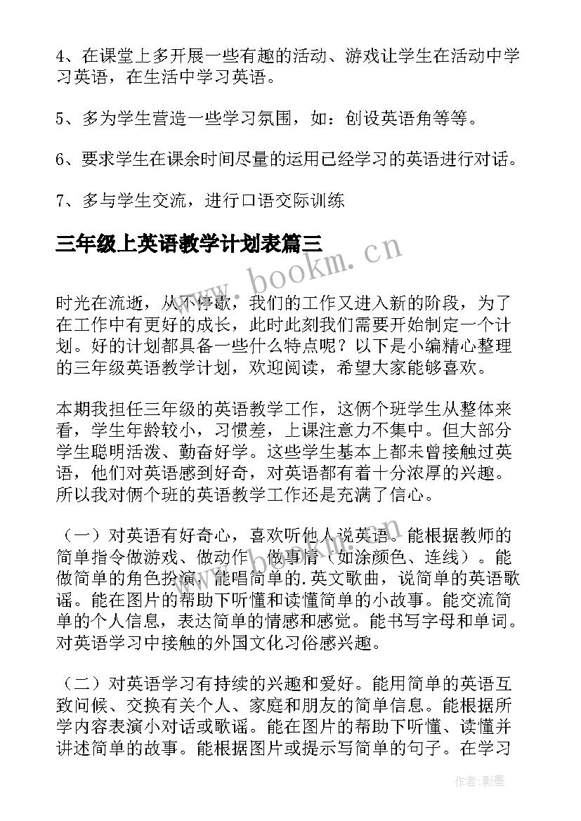 最新三年级上英语教学计划表(模板9篇)