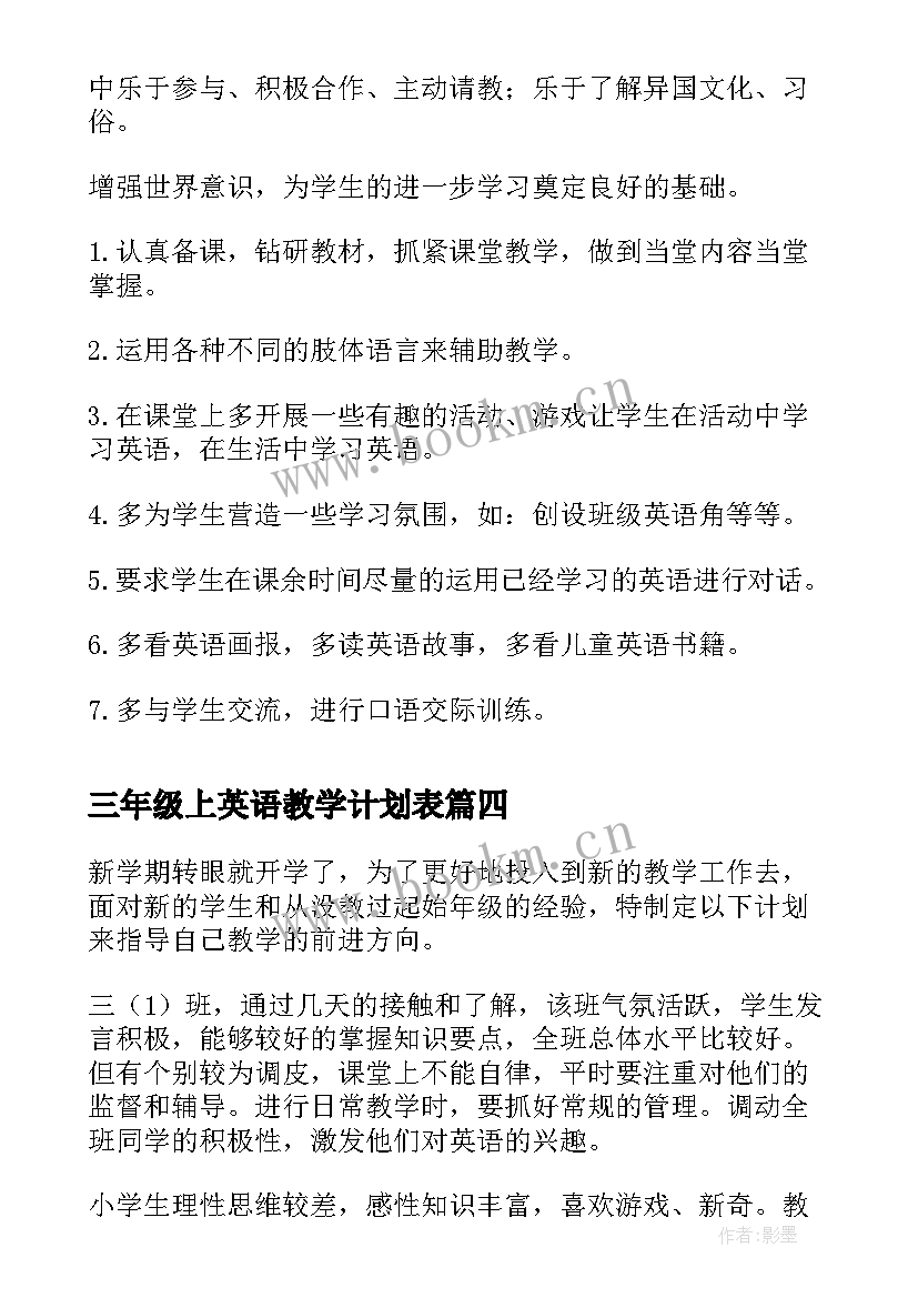 最新三年级上英语教学计划表(模板9篇)