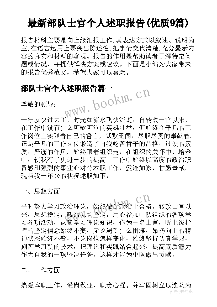 最新部队士官个人述职报告(优质9篇)