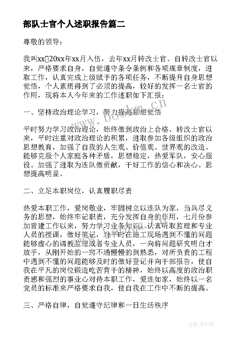 最新部队士官个人述职报告(优质9篇)