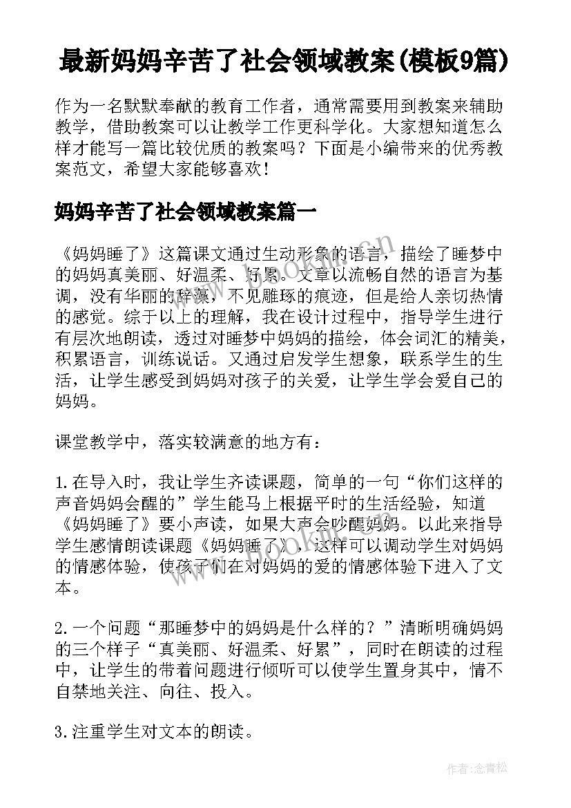 最新妈妈辛苦了社会领域教案(模板9篇)