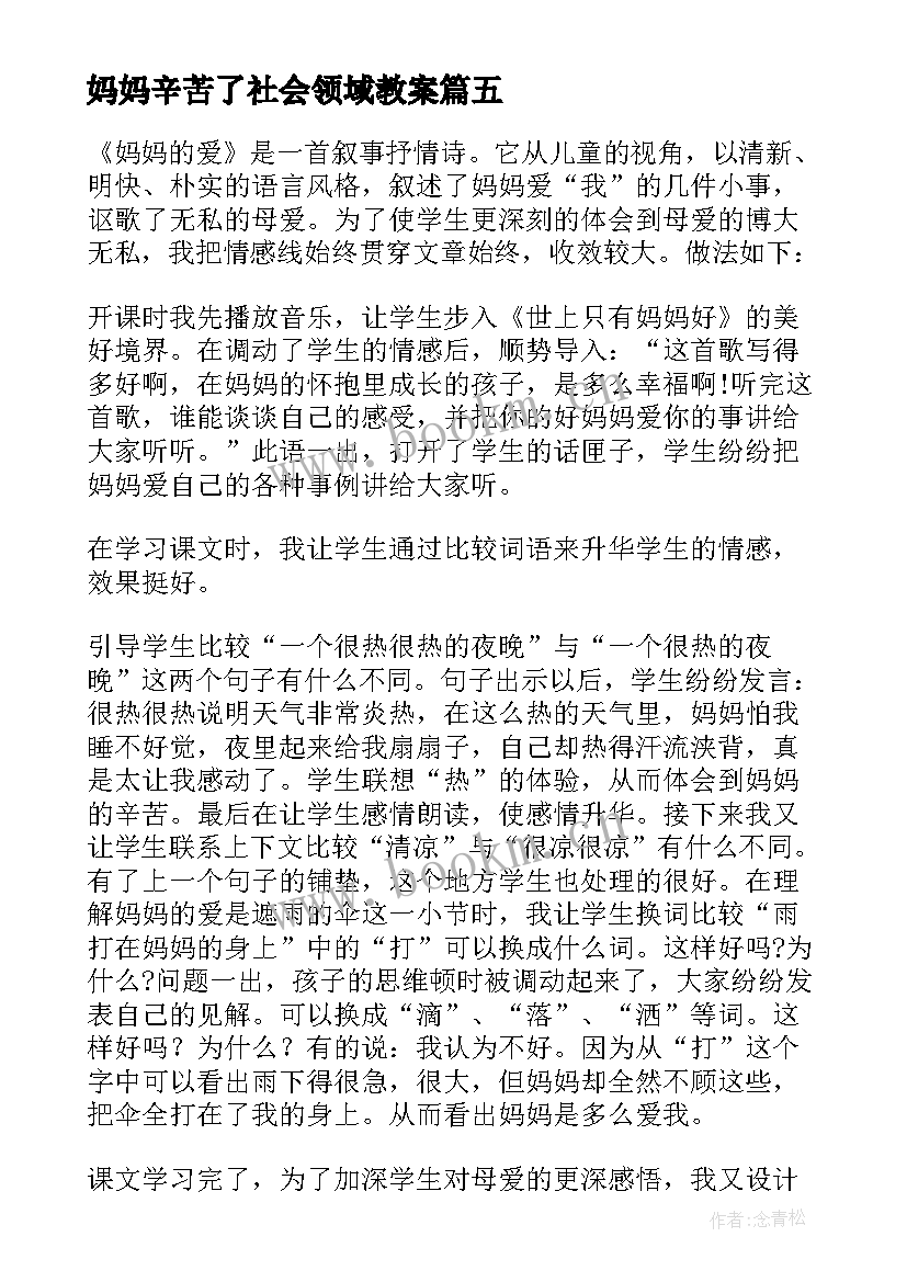 最新妈妈辛苦了社会领域教案(模板9篇)