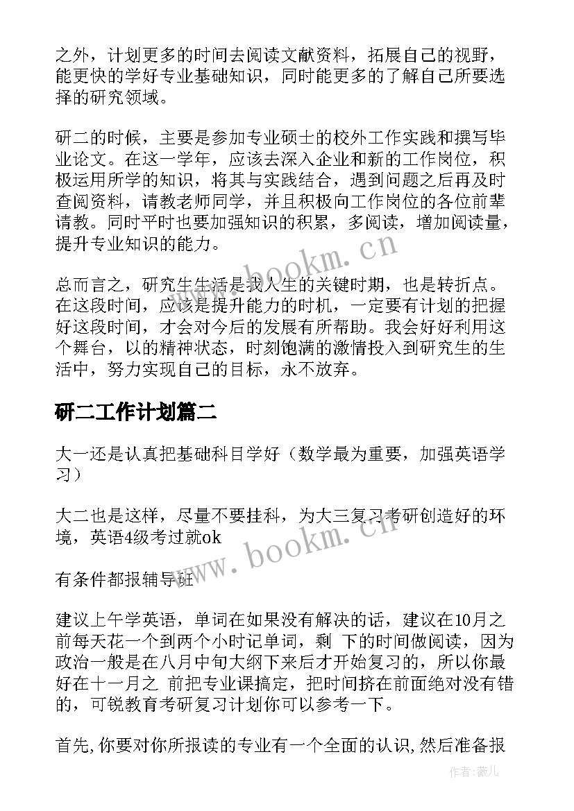 2023年研二工作计划(实用6篇)