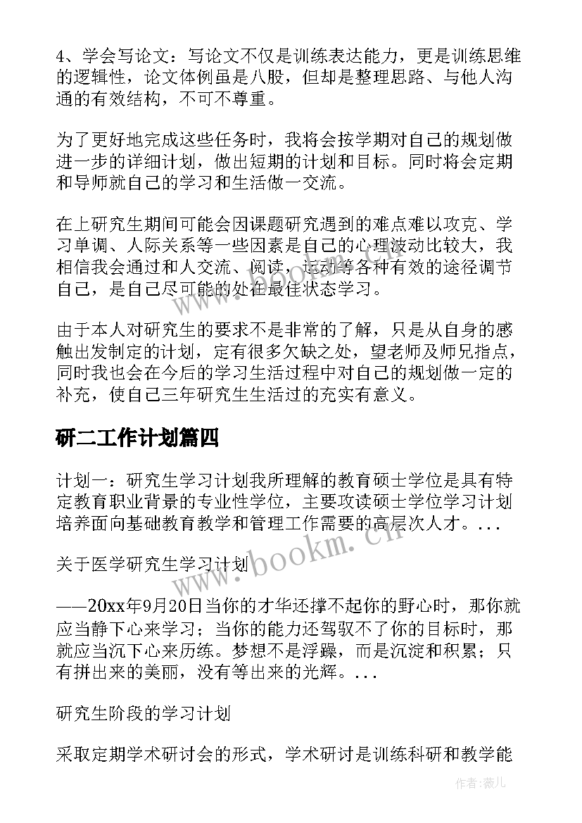 2023年研二工作计划(实用6篇)