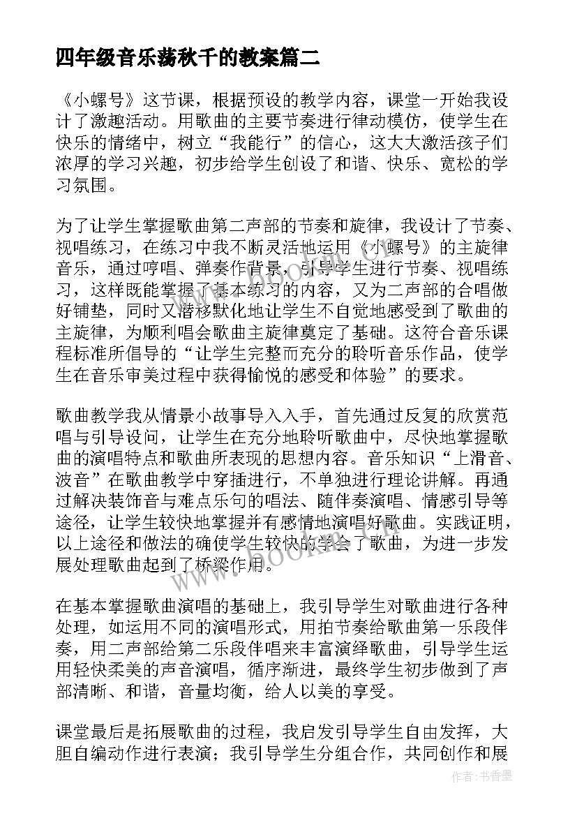 四年级音乐荡秋千的教案(优秀5篇)