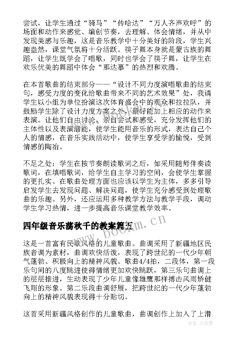 四年级音乐荡秋千的教案(优秀5篇)