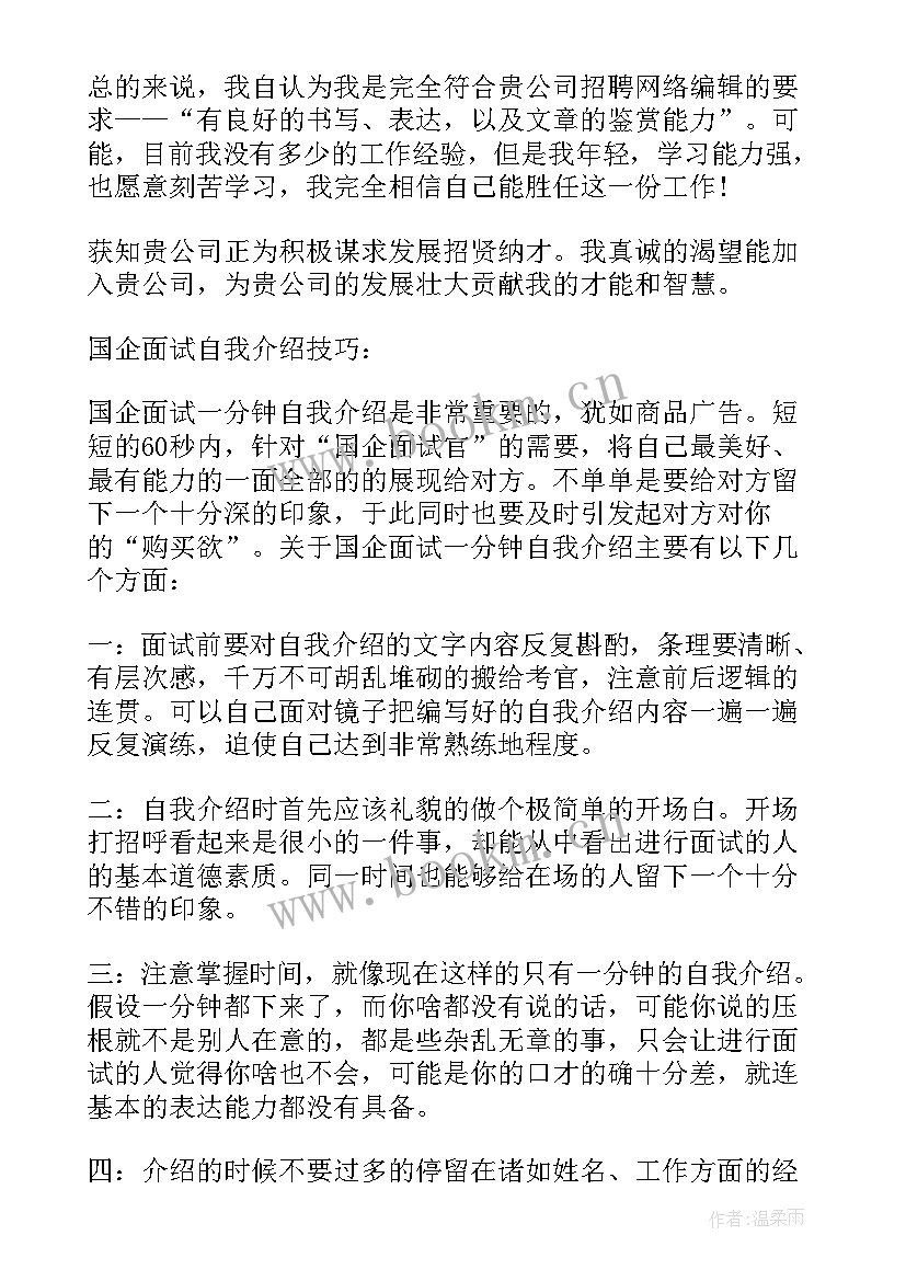 国企英语口语面试自我介绍 国企面试的自我介绍(通用5篇)