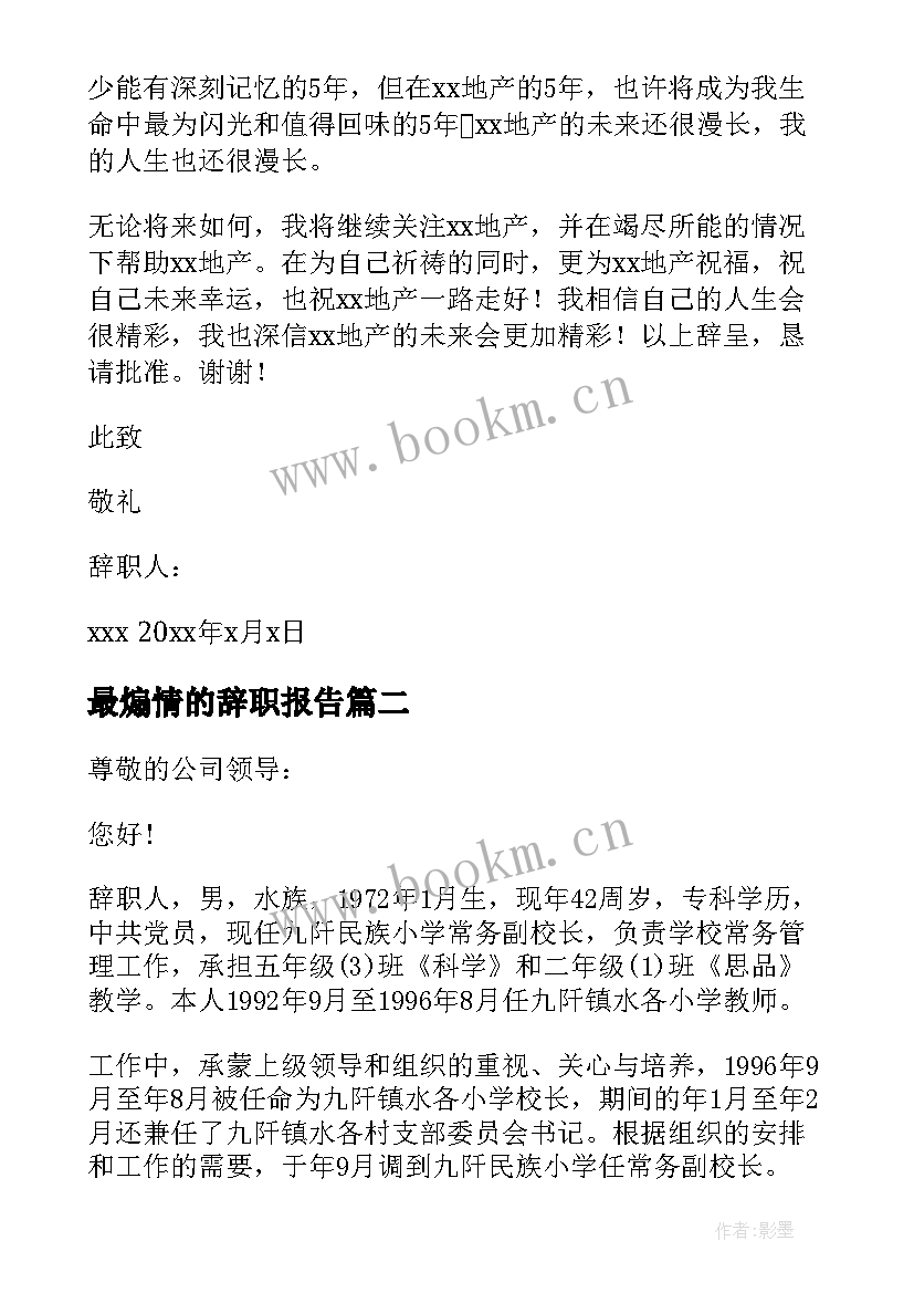 2023年最煽情的辞职报告 煽情辞职报告(模板5篇)