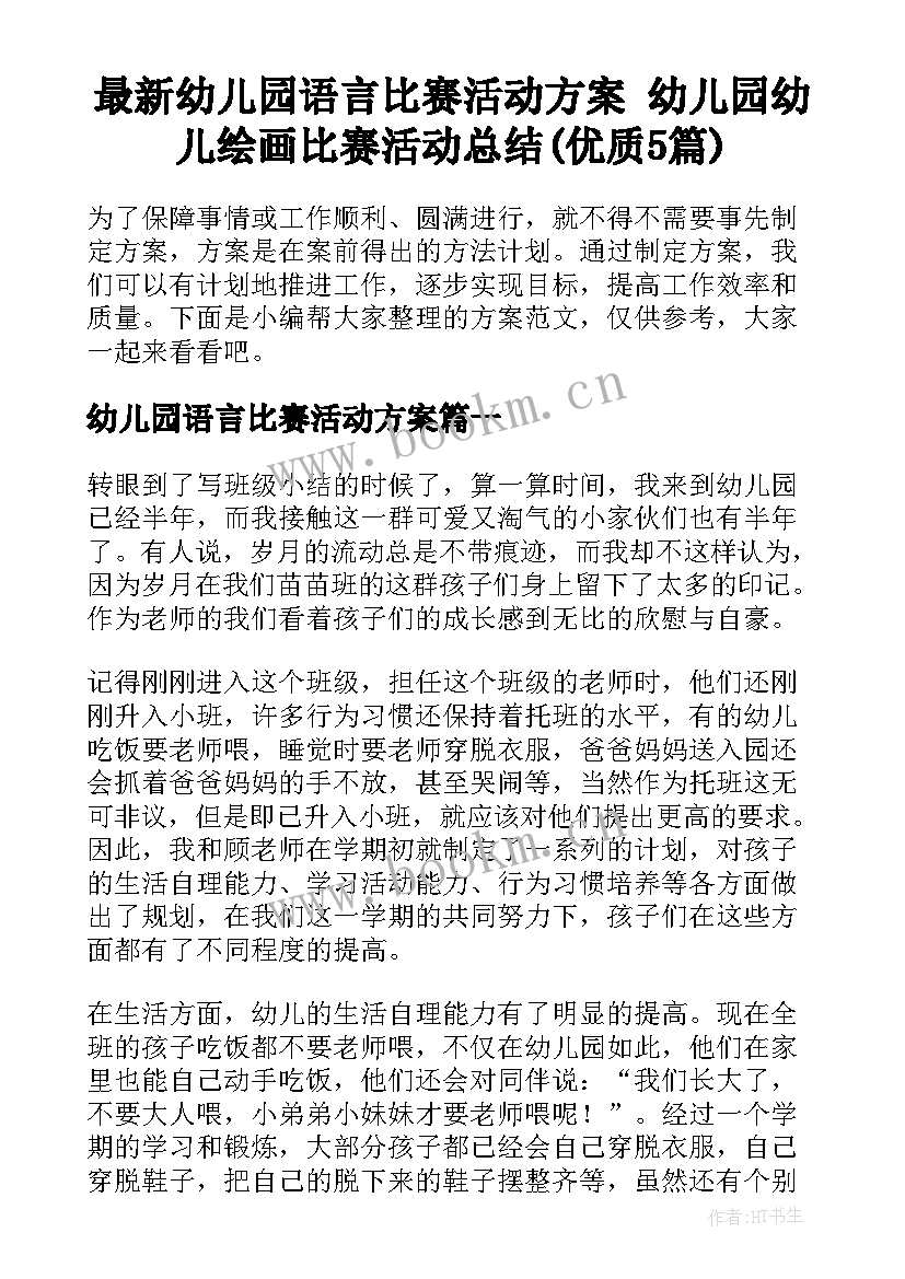 最新幼儿园语言比赛活动方案 幼儿园幼儿绘画比赛活动总结(优质5篇)