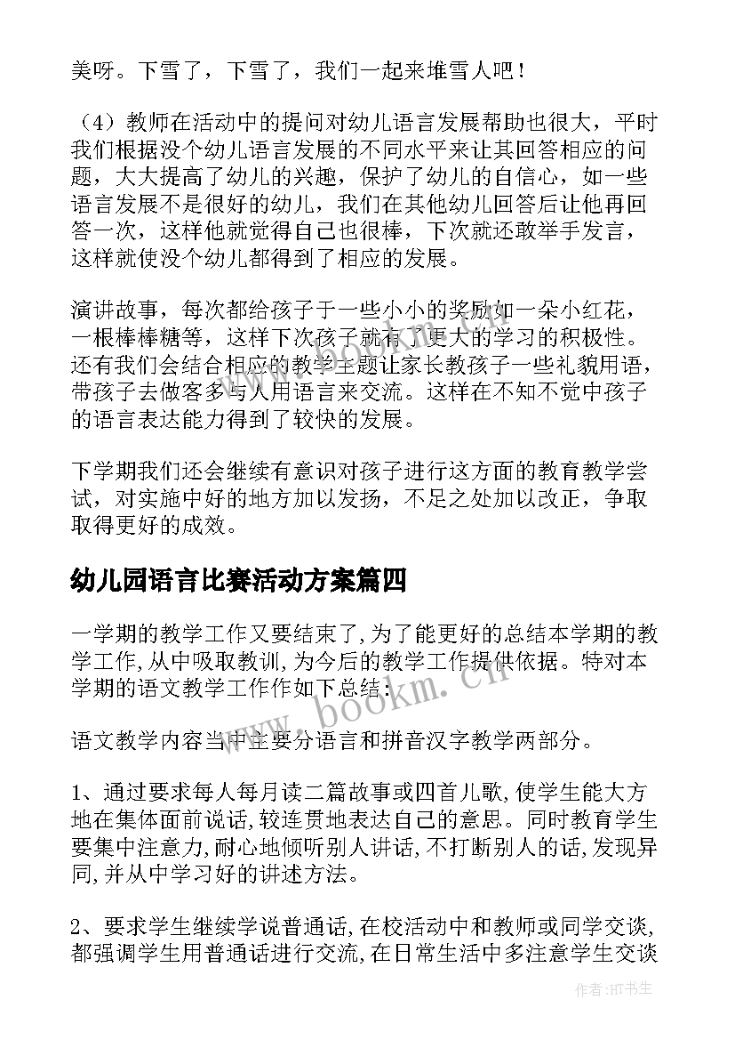 最新幼儿园语言比赛活动方案 幼儿园幼儿绘画比赛活动总结(优质5篇)