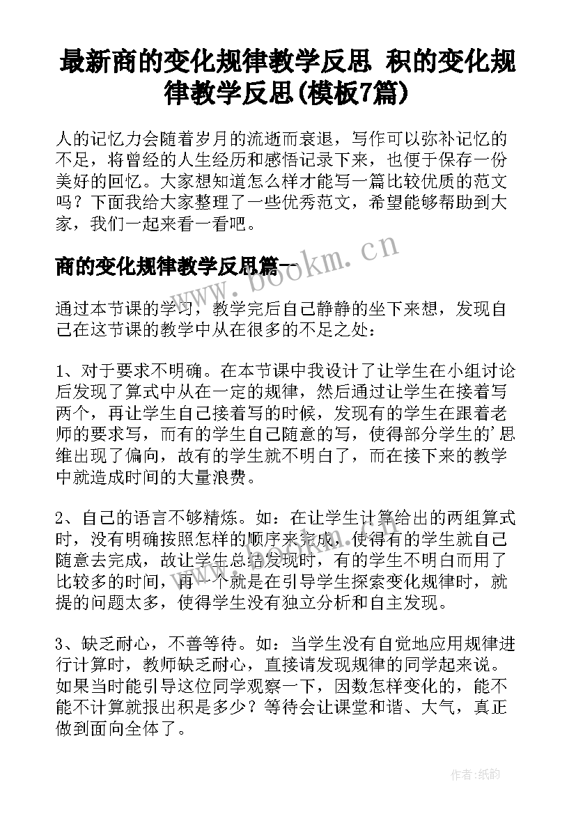 最新商的变化规律教学反思 积的变化规律教学反思(模板7篇)