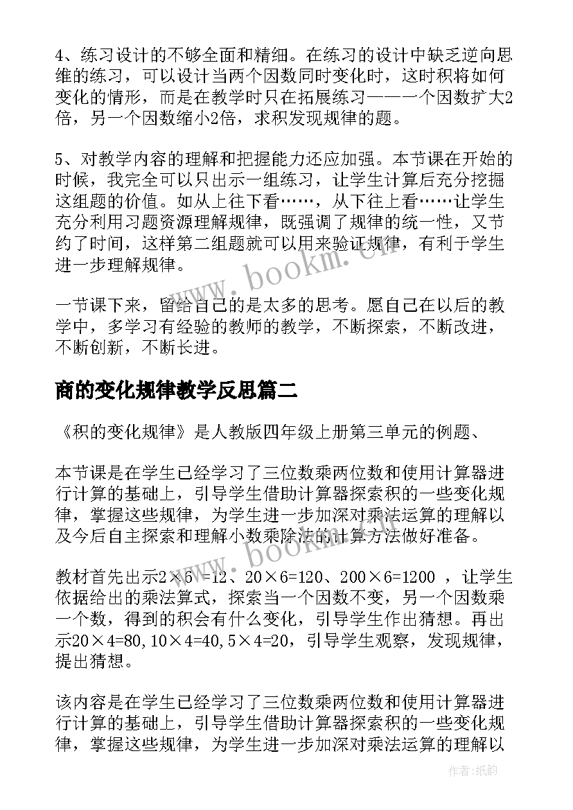 最新商的变化规律教学反思 积的变化规律教学反思(模板7篇)