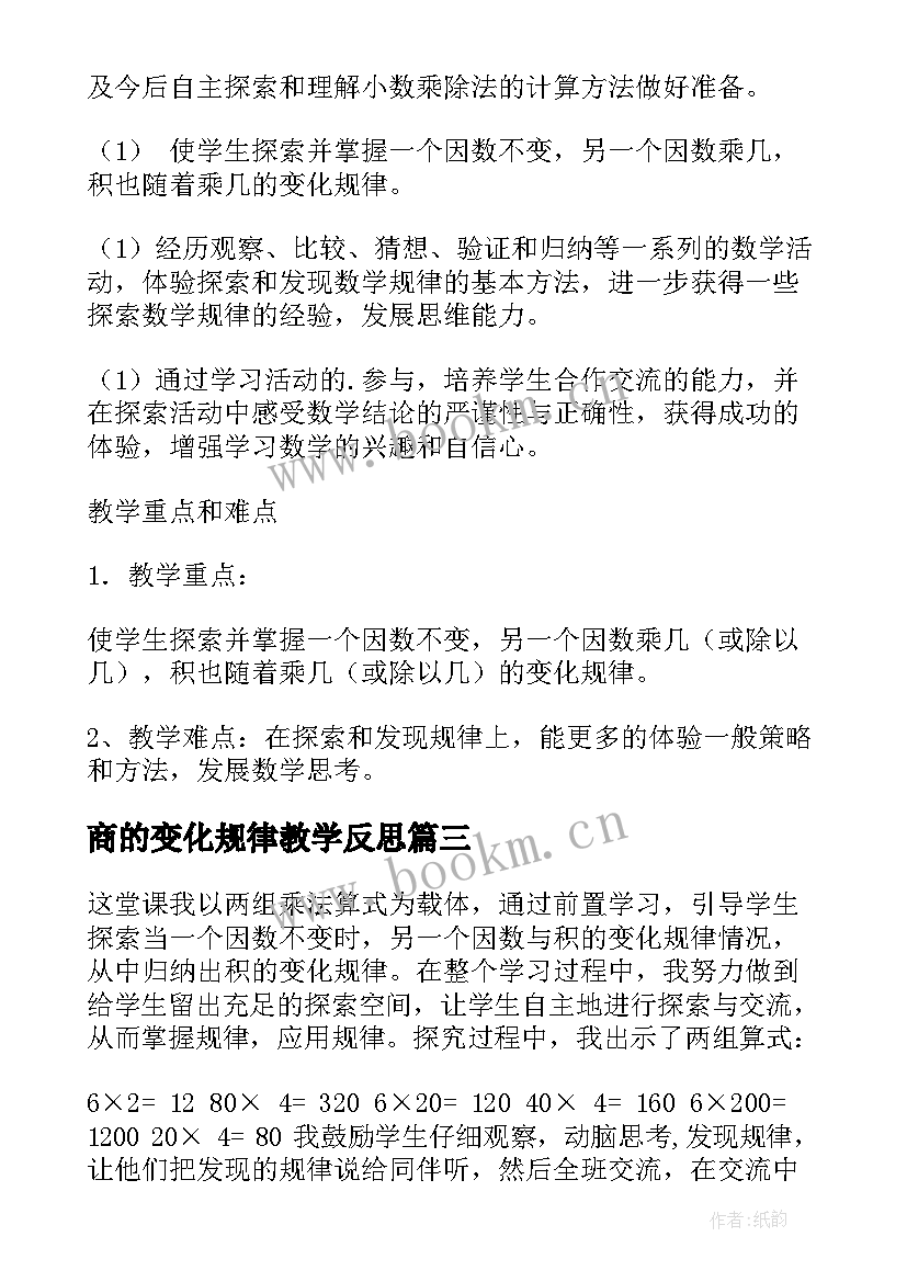 最新商的变化规律教学反思 积的变化规律教学反思(模板7篇)