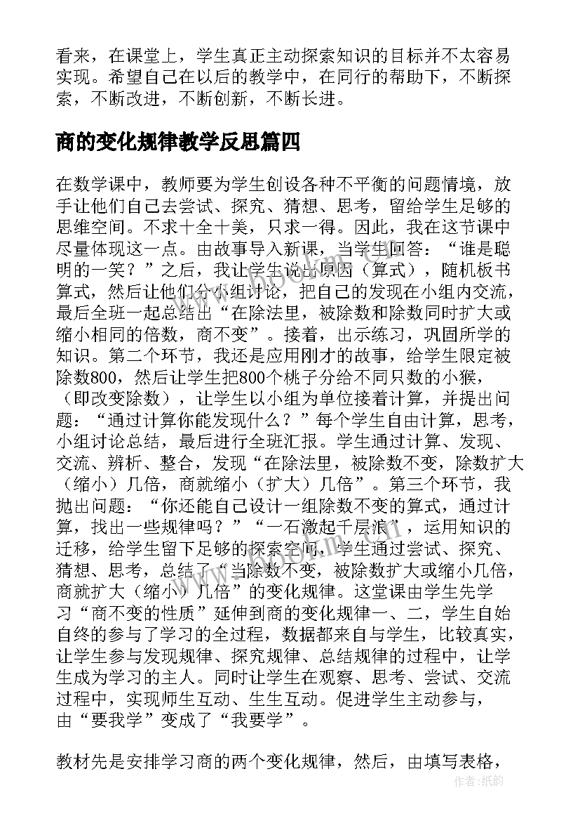 最新商的变化规律教学反思 积的变化规律教学反思(模板7篇)