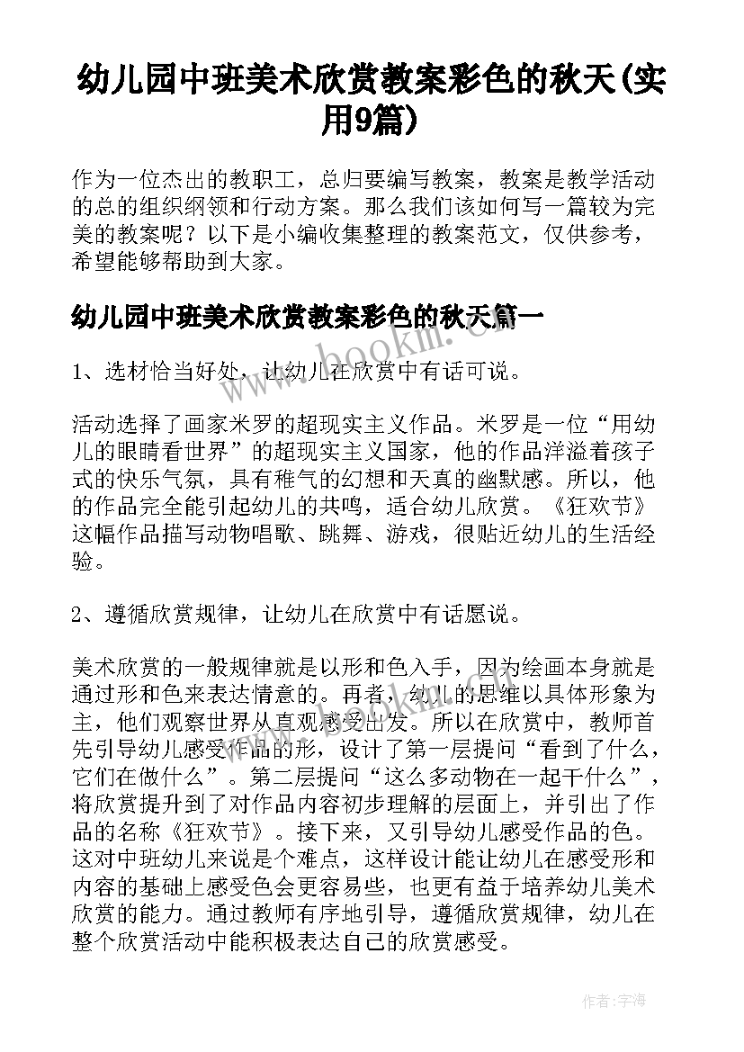 幼儿园中班美术欣赏教案彩色的秋天(实用9篇)