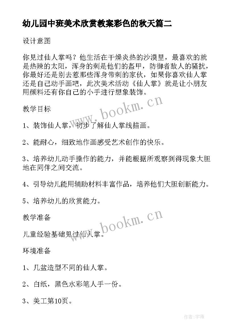 幼儿园中班美术欣赏教案彩色的秋天(实用9篇)