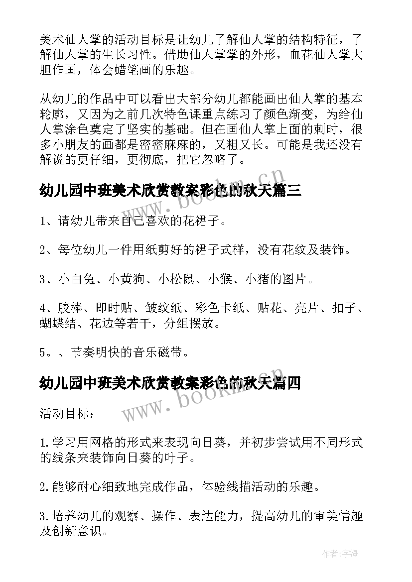 幼儿园中班美术欣赏教案彩色的秋天(实用9篇)