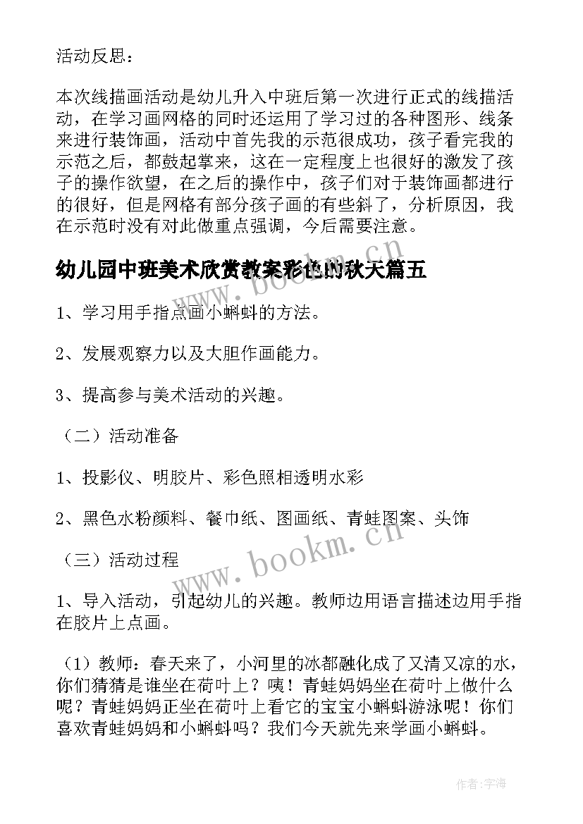 幼儿园中班美术欣赏教案彩色的秋天(实用9篇)