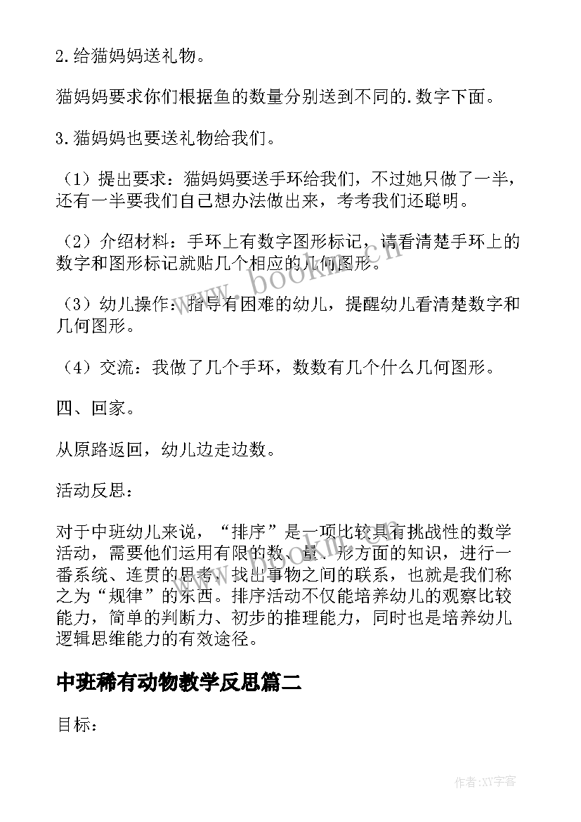 最新中班稀有动物教学反思 中班数学教案及教学反思去动物园(精选5篇)