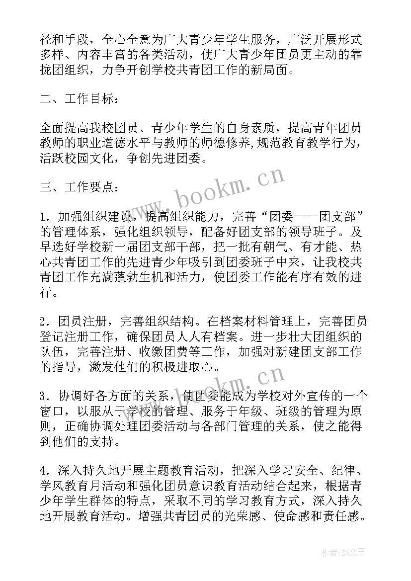 最新初中下学期团委工作计划书 团委工作计划(优质10篇)