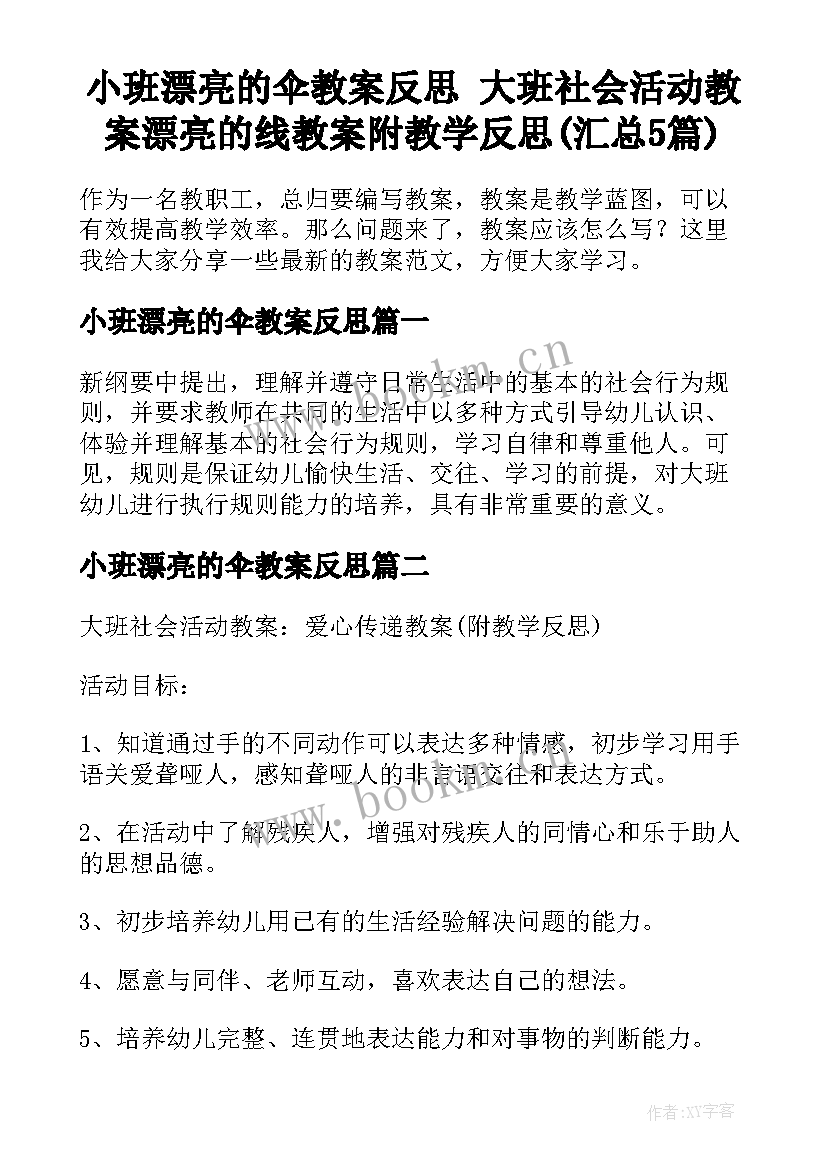 小班漂亮的伞教案反思 大班社会活动教案漂亮的线教案附教学反思(汇总5篇)