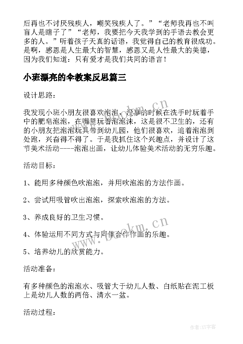 小班漂亮的伞教案反思 大班社会活动教案漂亮的线教案附教学反思(汇总5篇)