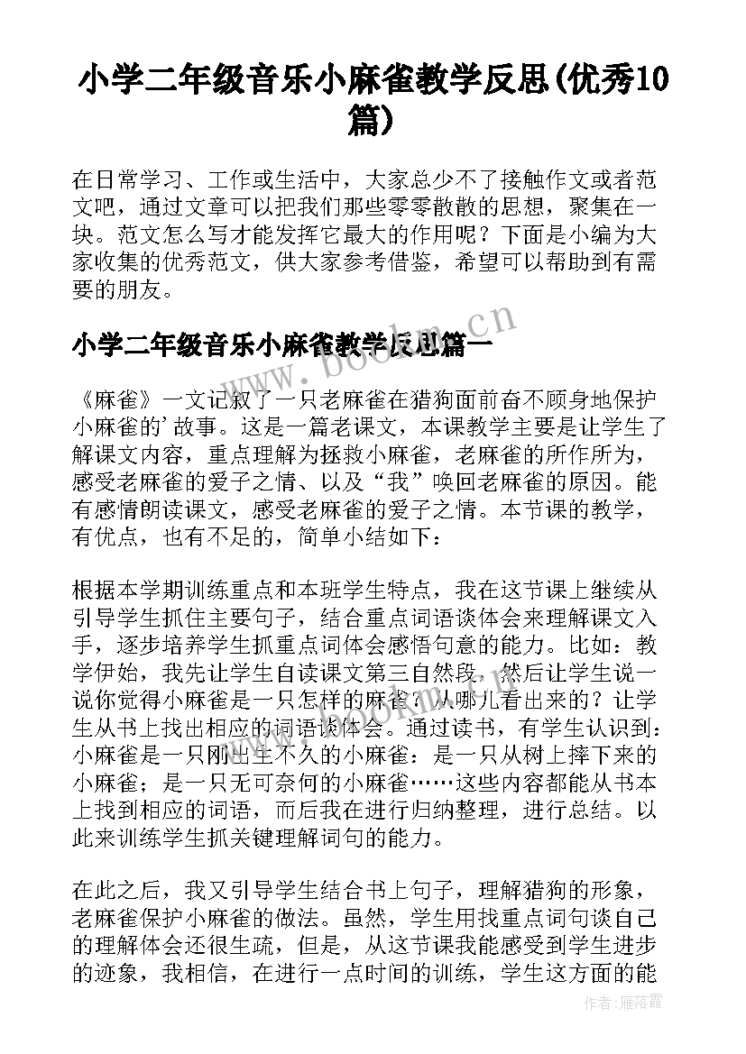 小学二年级音乐小麻雀教学反思(优秀10篇)