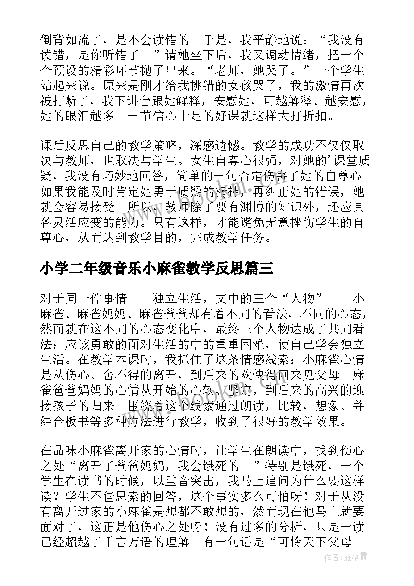 小学二年级音乐小麻雀教学反思(优秀10篇)