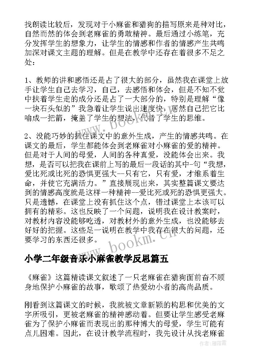 小学二年级音乐小麻雀教学反思(优秀10篇)