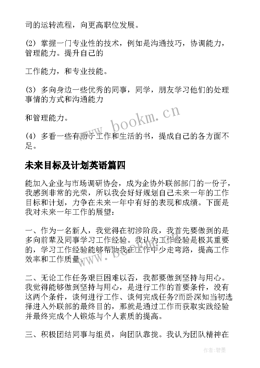 未来目标及计划英语 未来目标计划(汇总5篇)