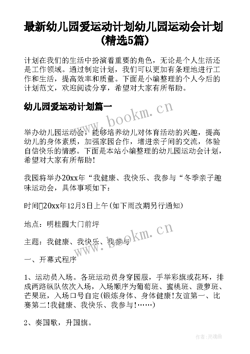 最新幼儿园爱运动计划 幼儿园运动会计划(精选5篇)