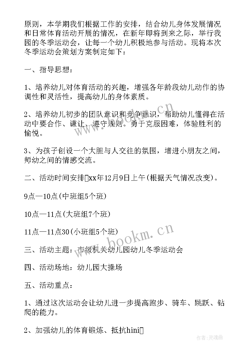 最新幼儿园爱运动计划 幼儿园运动会计划(精选5篇)