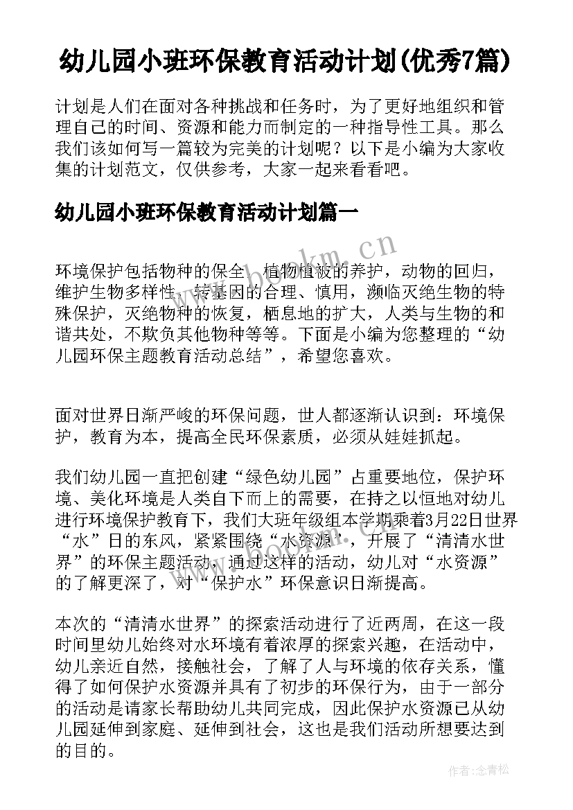 幼儿园小班环保教育活动计划(优秀7篇)