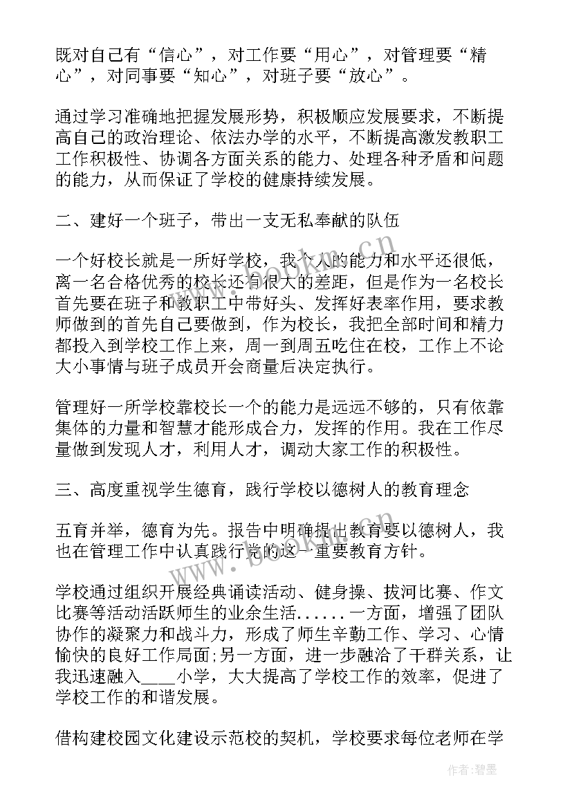 小学考核校长述职报告(大全6篇)