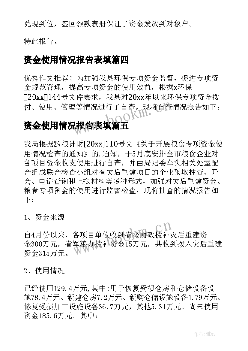 2023年资金使用情况报告表填 资金使用情况自查报告(通用8篇)