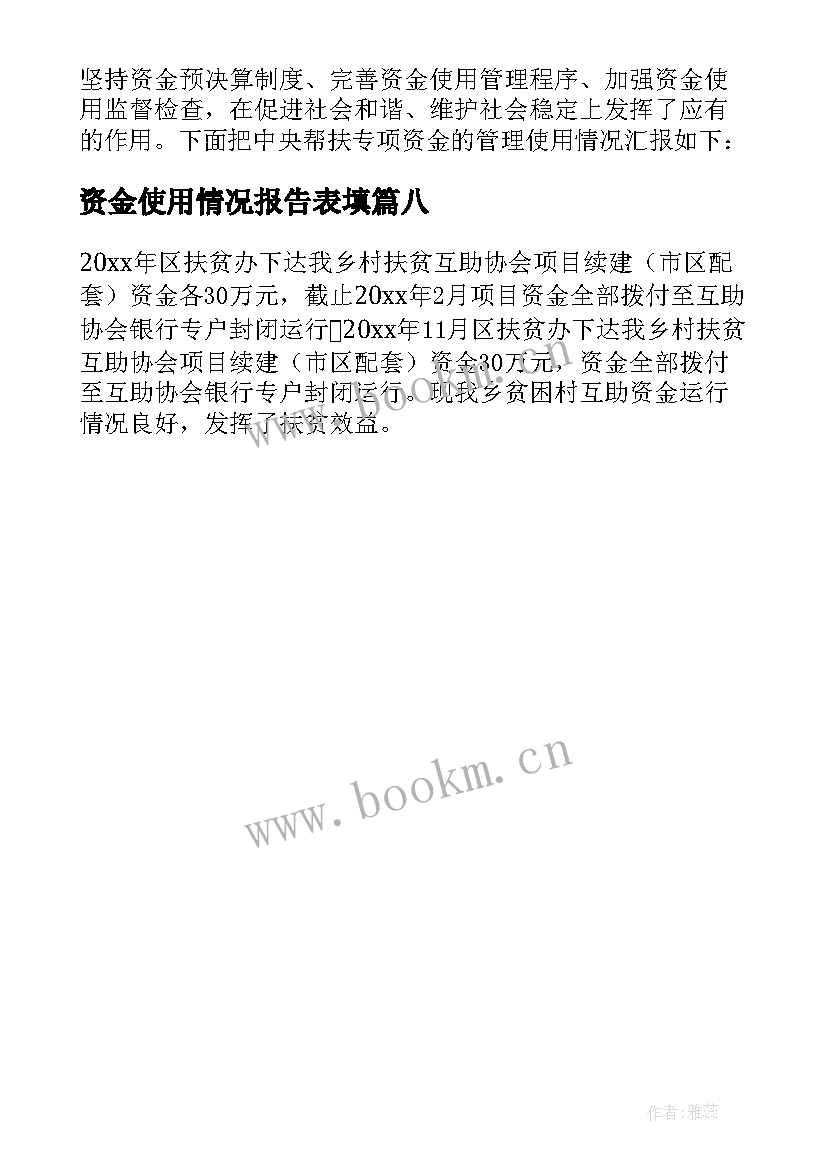 2023年资金使用情况报告表填 资金使用情况自查报告(通用8篇)