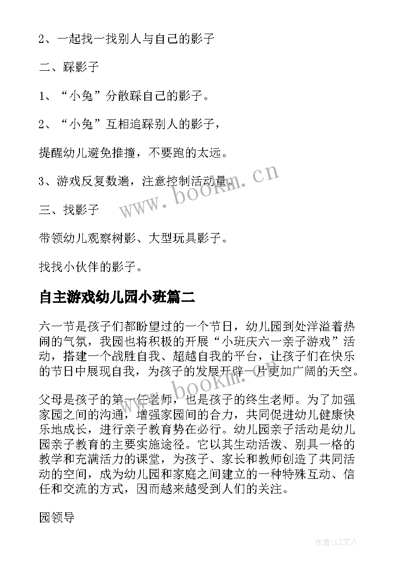 自主游戏幼儿园小班 小班户外游戏活动方案(通用9篇)