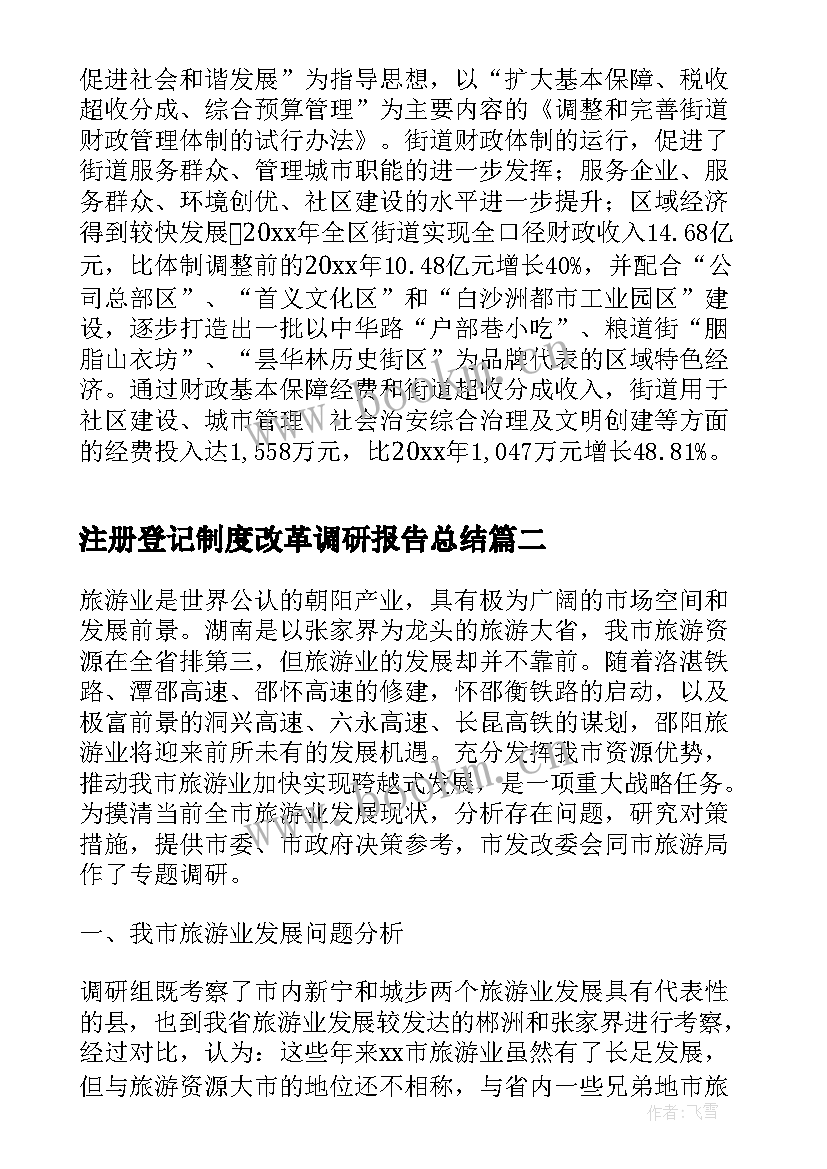 2023年注册登记制度改革调研报告总结(精选5篇)