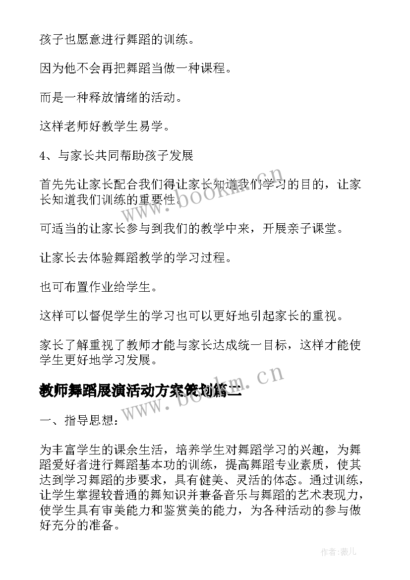 教师舞蹈展演活动方案策划 教师业余舞蹈活动方案(优秀5篇)