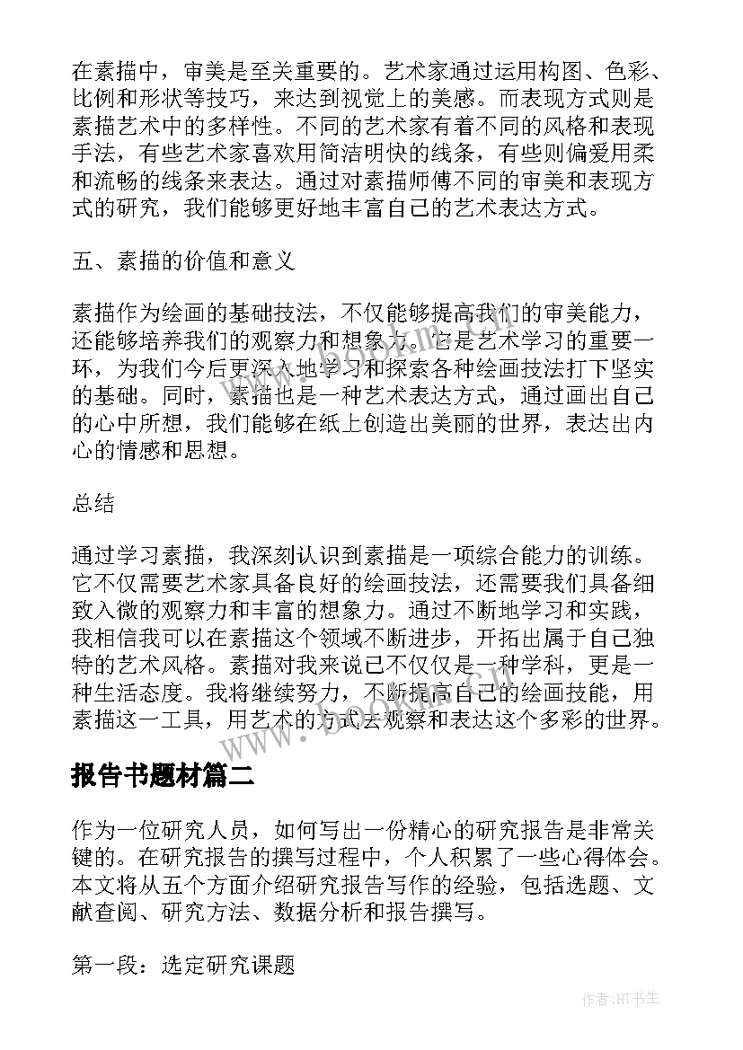 报告书题材(优质10篇)