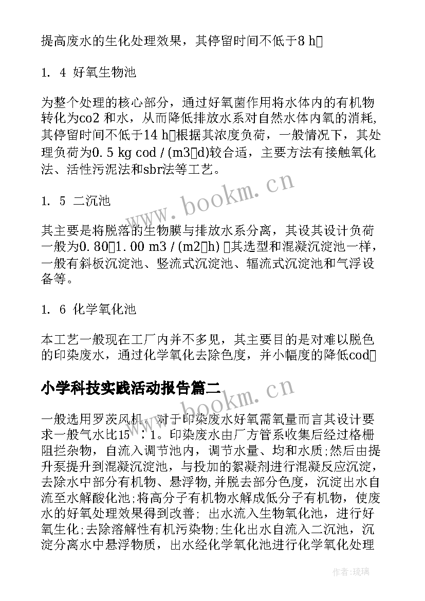 2023年小学科技实践活动报告(通用5篇)