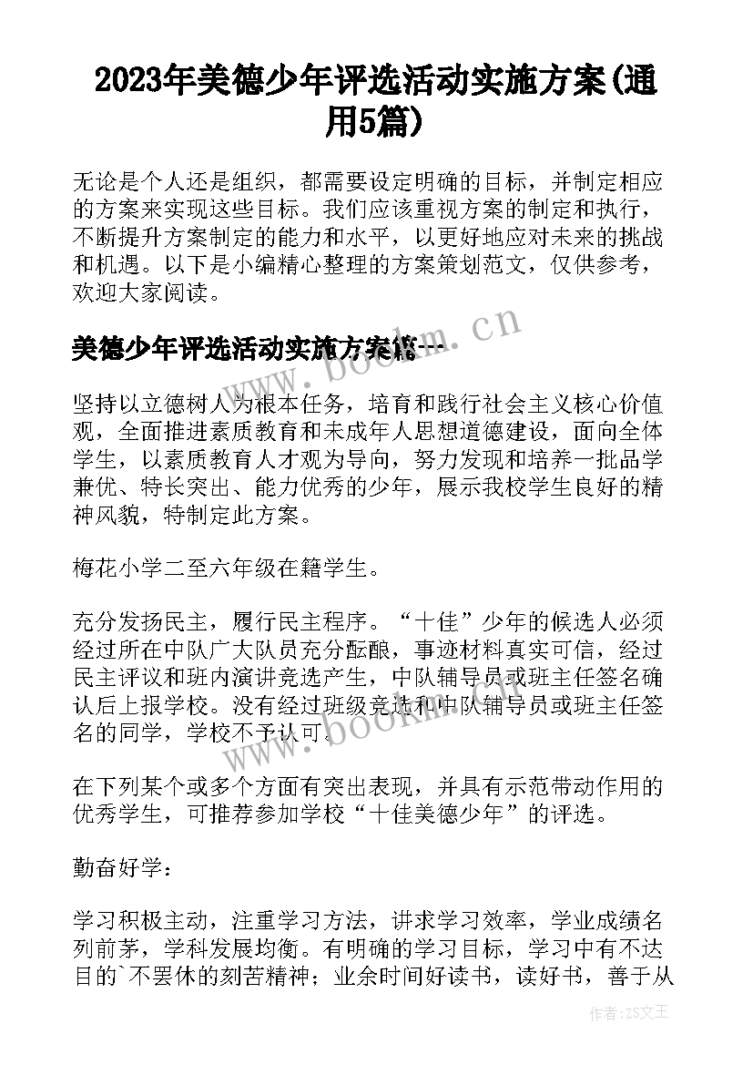 2023年美德少年评选活动实施方案(通用5篇)