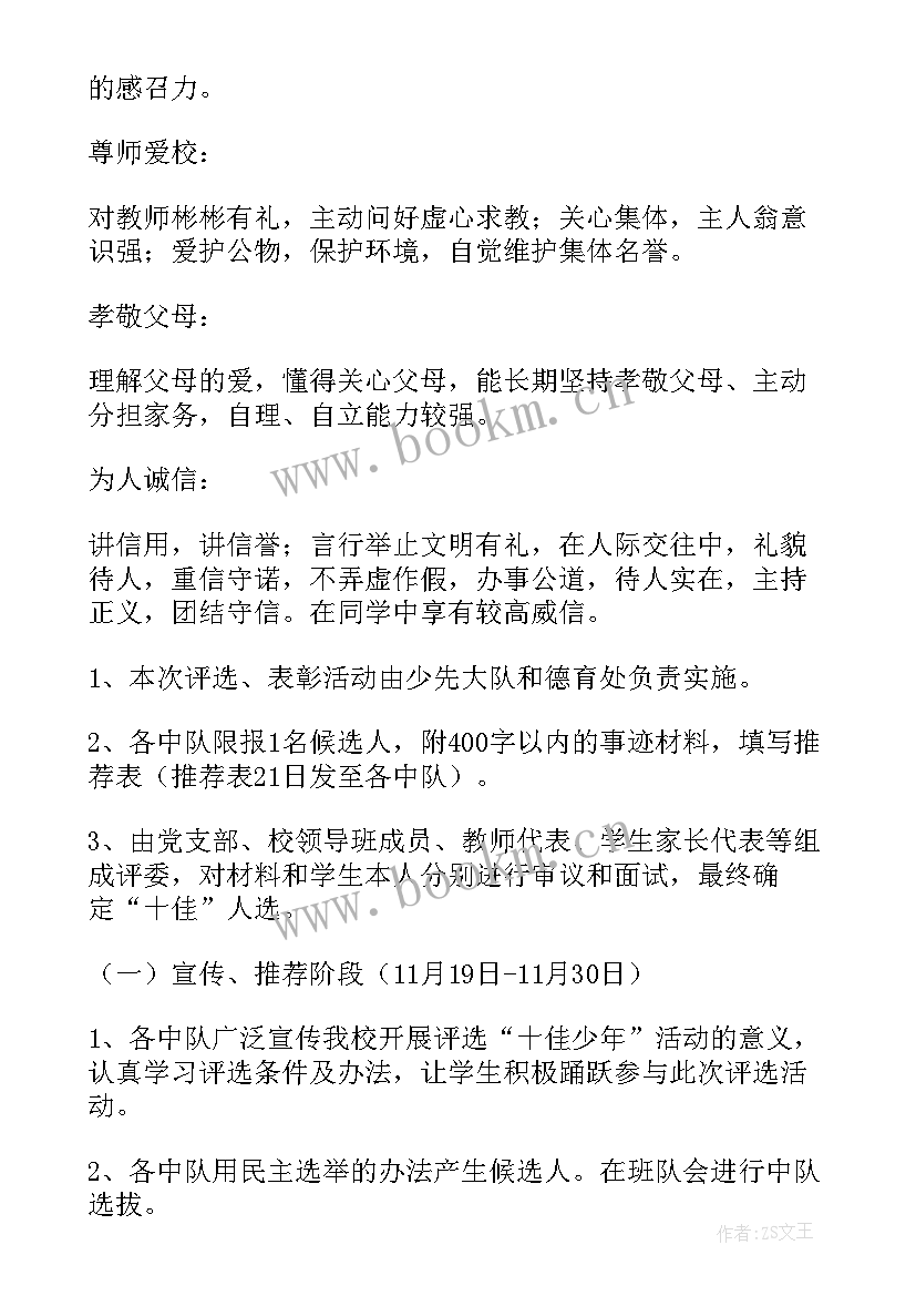 2023年美德少年评选活动实施方案(通用5篇)