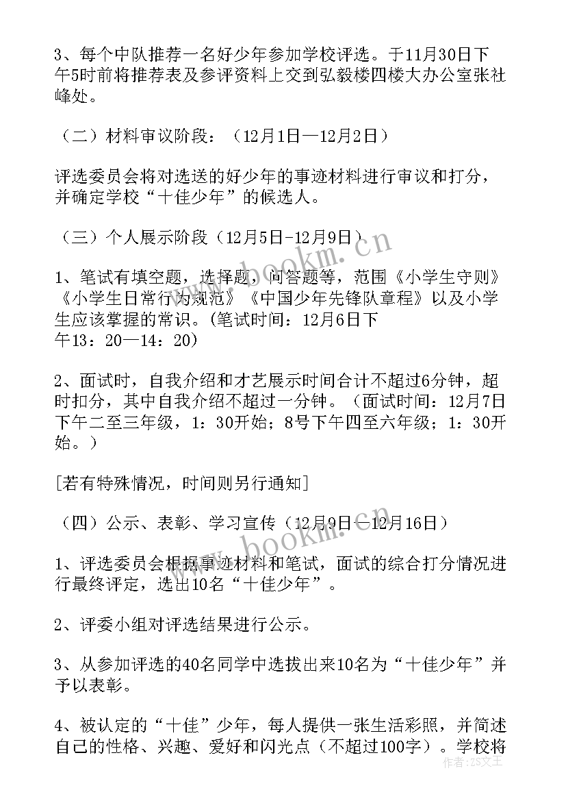 2023年美德少年评选活动实施方案(通用5篇)