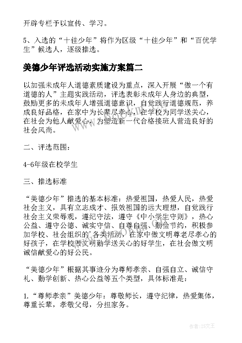 2023年美德少年评选活动实施方案(通用5篇)