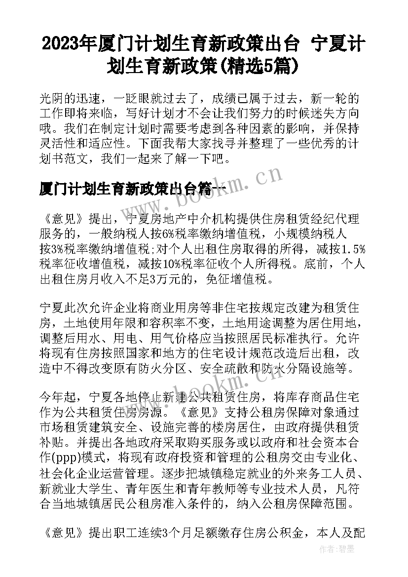 2023年厦门计划生育新政策出台 宁夏计划生育新政策(精选5篇)